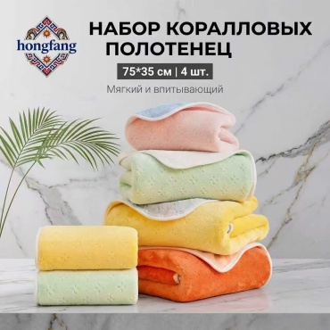Набор полотенец HongFang 75x35 см, коралловый флис, 4 шт,