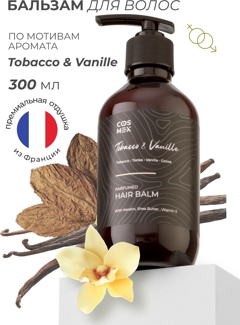 Cosmex бальзам Tobacco Vanille Парфюмированный кондиционер - бальзам для всех типов волос с кератином 300 мл