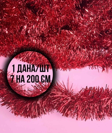 Мишура красная 7 см на 2 метра