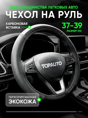 TOPAUTO оплетка 577117736 37-39 см универсальный черный
