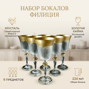 Набор бокалов 220 мл, хрусталь, 6 шт