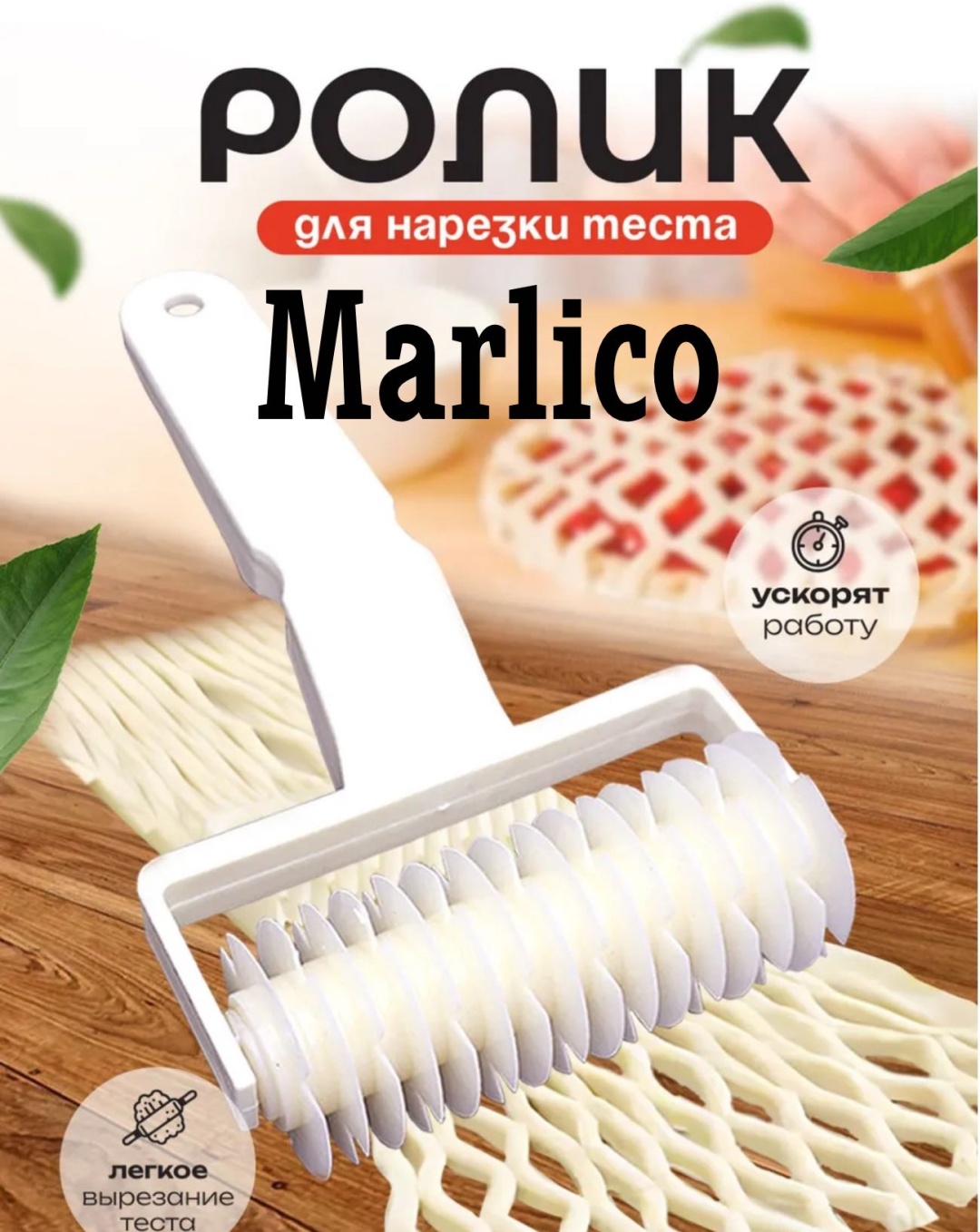 Ролик для теста Marlico пластик 1 шт