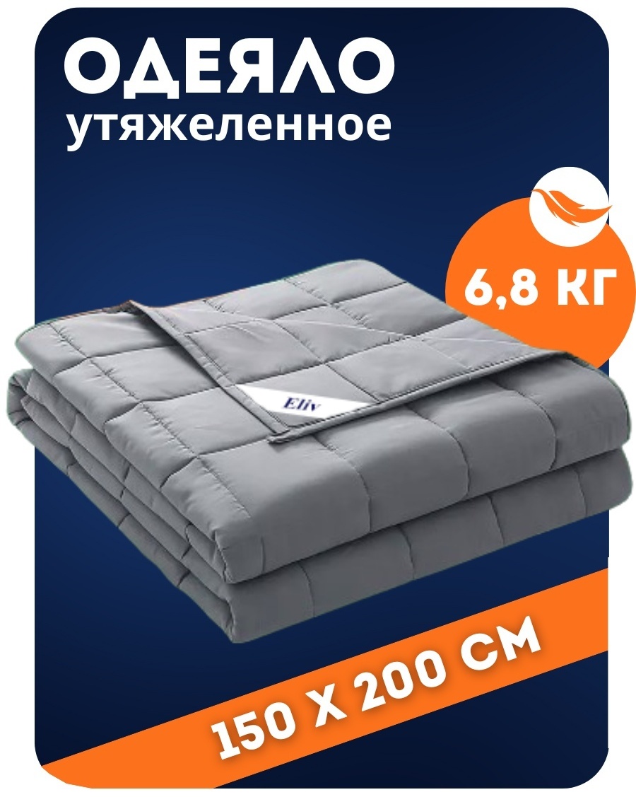 Утяжеленное одеяло Eliv 150х200 см весом 6.8 кг