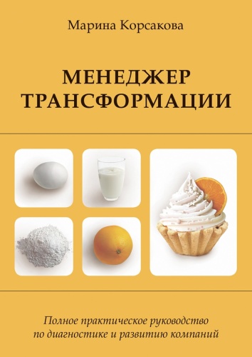 Марина Корсакова: Марина Корсакова, Менеджер трансформации, Полное практическое руководство по диагностике и развитию компаний