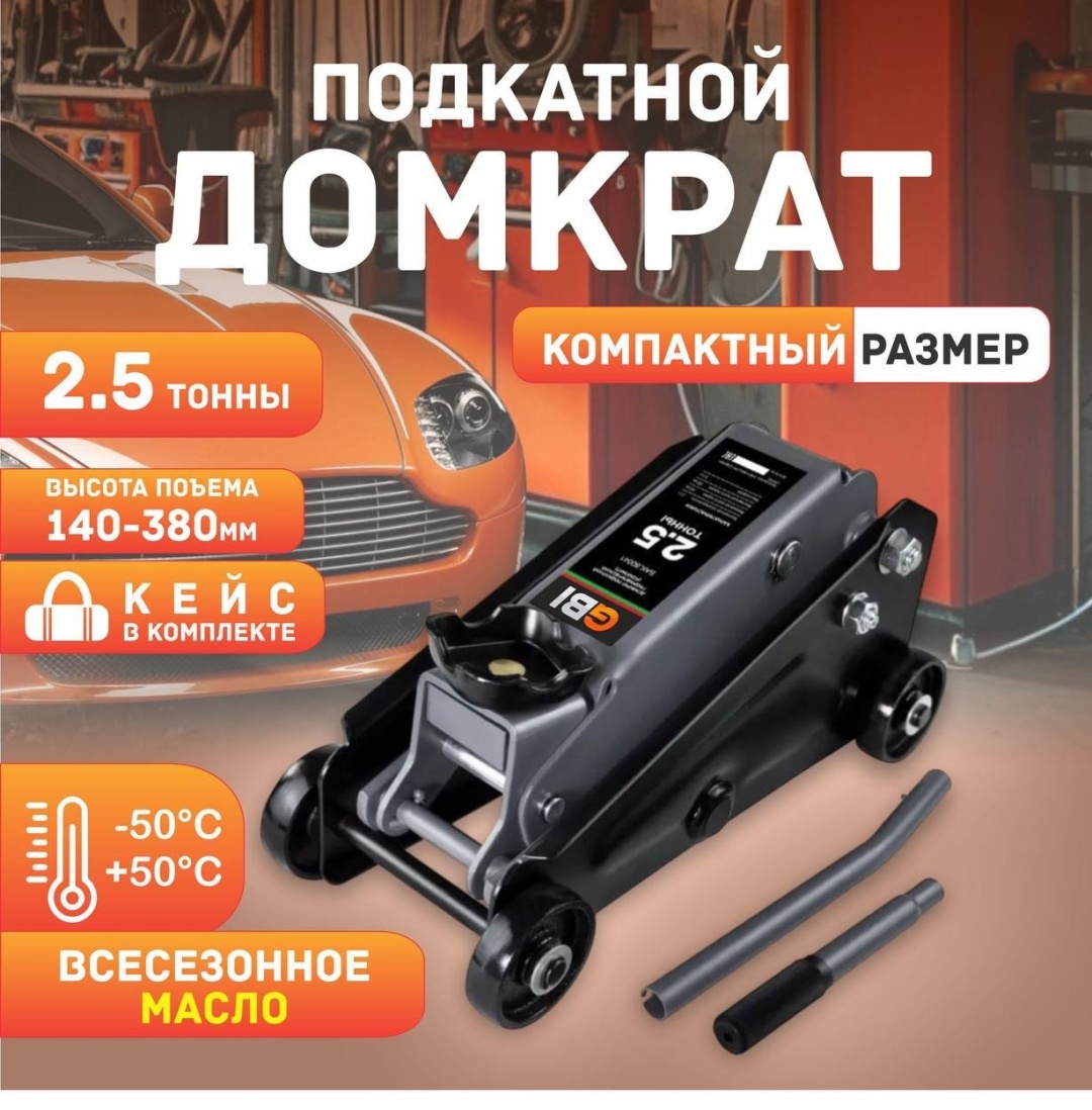 GBI домкрат подкатной GBI-0601 2.5 т