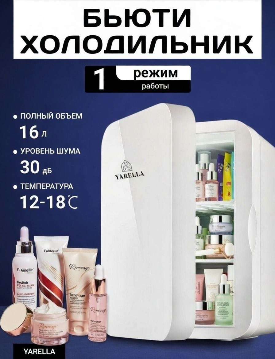 Холодильник для косметики YARELLA K015 29х30х35 см