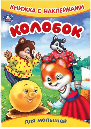 Колобок. Книжка с наклейками. 165х237 мм. Скрепка. 8 стр.