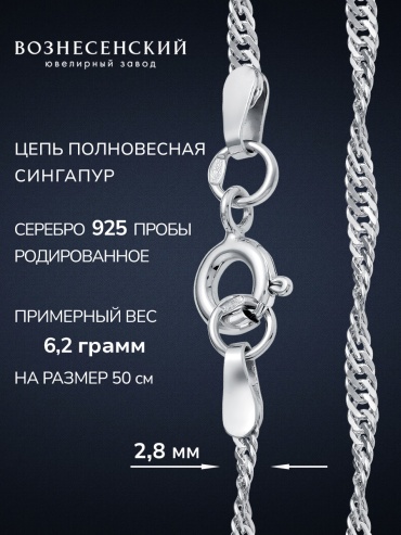 ВОЗНЕСЕНСКИЙ ЮЗ СНр-50 длина 45 см, вес 5.33 г серебро, плетение сингапур