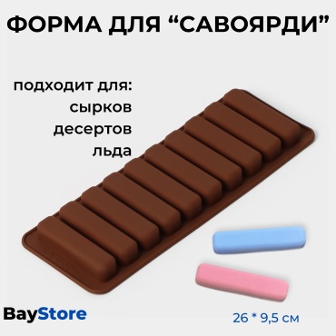 BayStore форма Форма для выпечки печенья «Савоярди», силикон