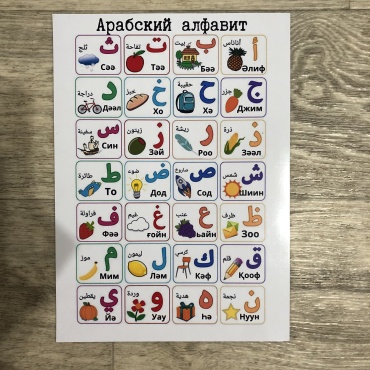 Фотомагнит Арабский алфавит 1 шт