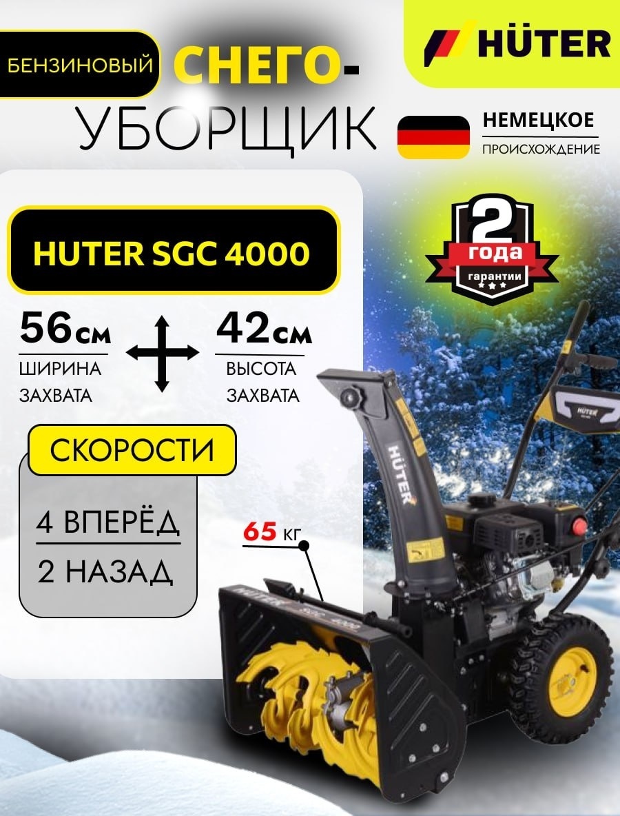 Снегоуборочная машина Huter SGC 4000