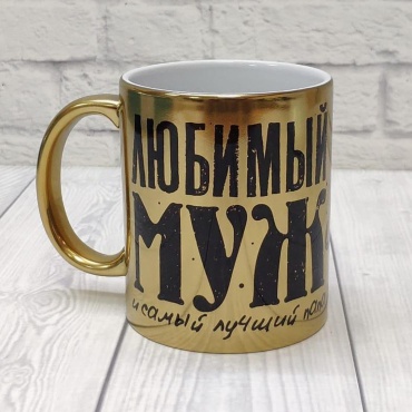 Кружка ИП Sova Любимый муж золотой