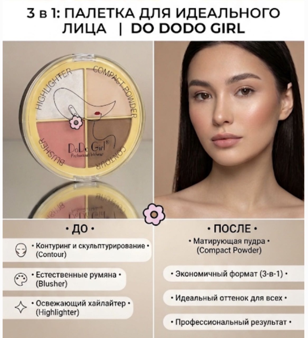 DoDo Girl пигмент прессованные 3 в 1 Nude