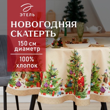 Скатерть Этель новогодняя 7319017 150x150 см, хлопок, 1 шт
