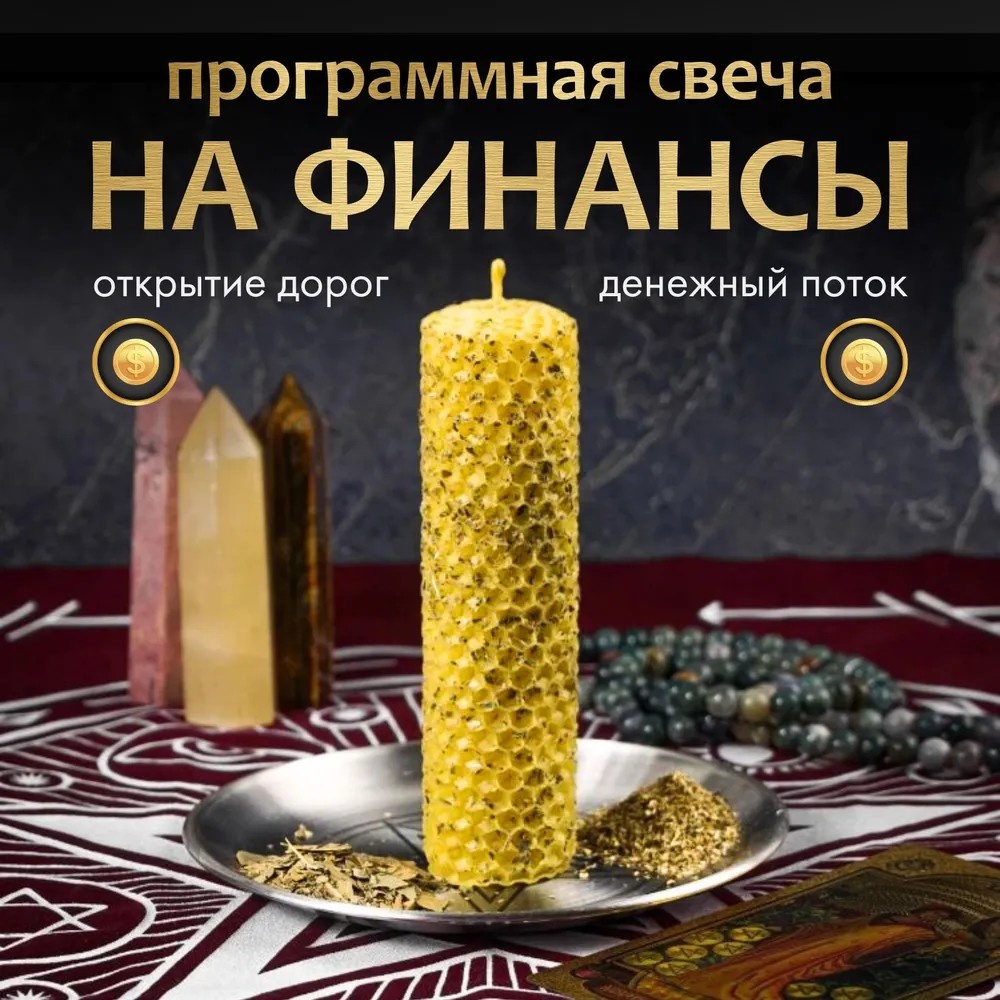 Свеча Денежный поток, открытие дорог желтый 1 шт