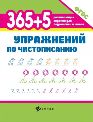 Сборник заданий Зотов.С, Зотова.М, Зотова.Т: 365+5 упражнений по чистописанию