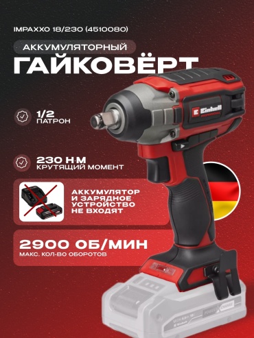 Аккум. Гайковерт Einhell IMPAXXO 18/230 - Solo (4510080)
