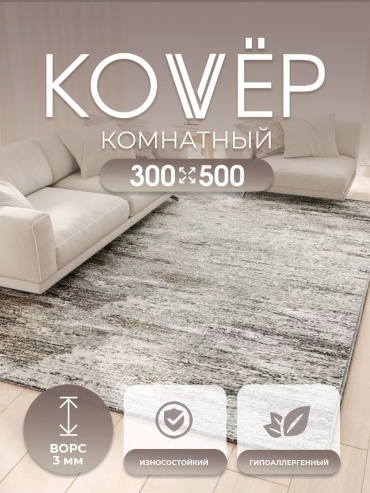 Декоративный коврик Верона 300x500 см, короткий ворс, Россия