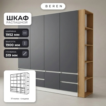 Распашной шкаф BEREN Mirage Cirrus 5д, 195x190х52 см, серый, коричневый, белый