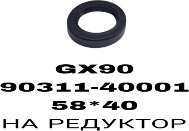 RTL-DSN сальник редуктора 90311-40001F