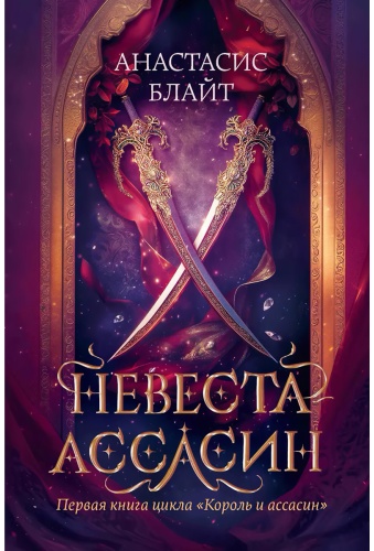 Блайт А.: Король и ассасин. Книга 1. Невеста-ассасин