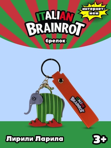 Брелок Italian Brainrot ITBR-08 7 1.5 1.5 см силикон 1 шт