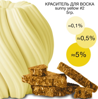 Краситель для воска Sunny yellow жёлтый #2 5гр.