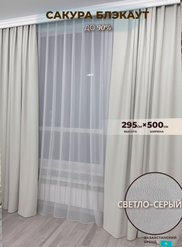 Портьеры Shop House 500x295 см 2 шт, блэкаут, кашемир, светло - серый