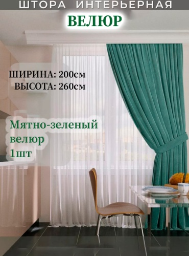 Портьеры ZereTex 200x260 см 1 шт, велюр, мятный