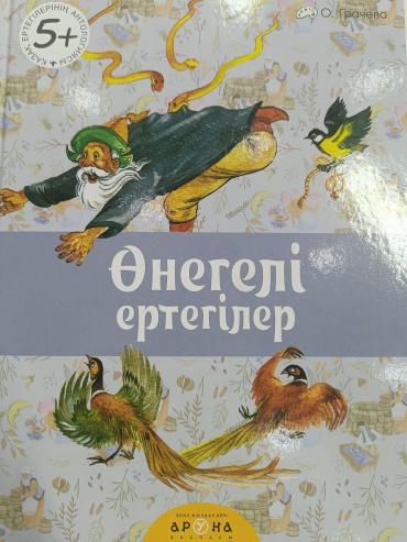 Без автора: Өнегелі ертегілер