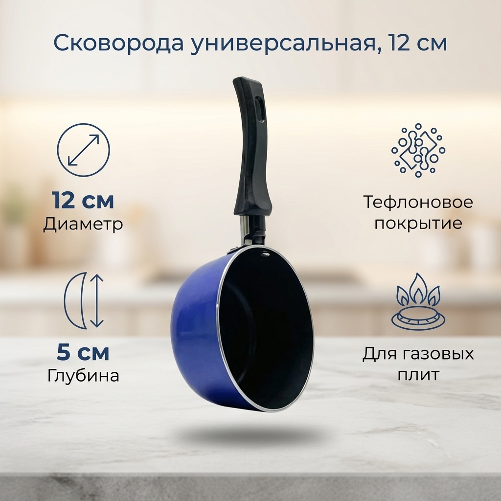 Сковорода 12 см с антипригарным покрытием, алюминий