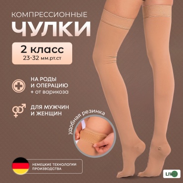 Чулки LIWU orto closed класс компрессии 2 бежевый XXL