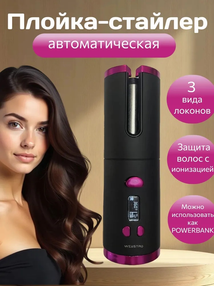 Weastro MPL377562 автоматическая плойка