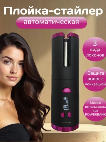 Weastro MPL377562 автоматическая плойка