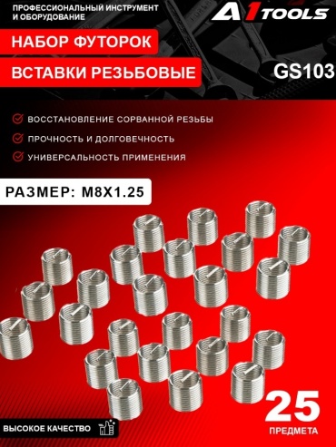 Набор оснастки универсальный 25 в 1 A1 Tools GS103