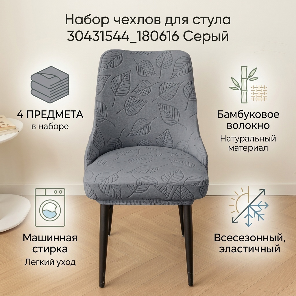 Набор чехлов для стула 30431544_180616 серый 47х45х49