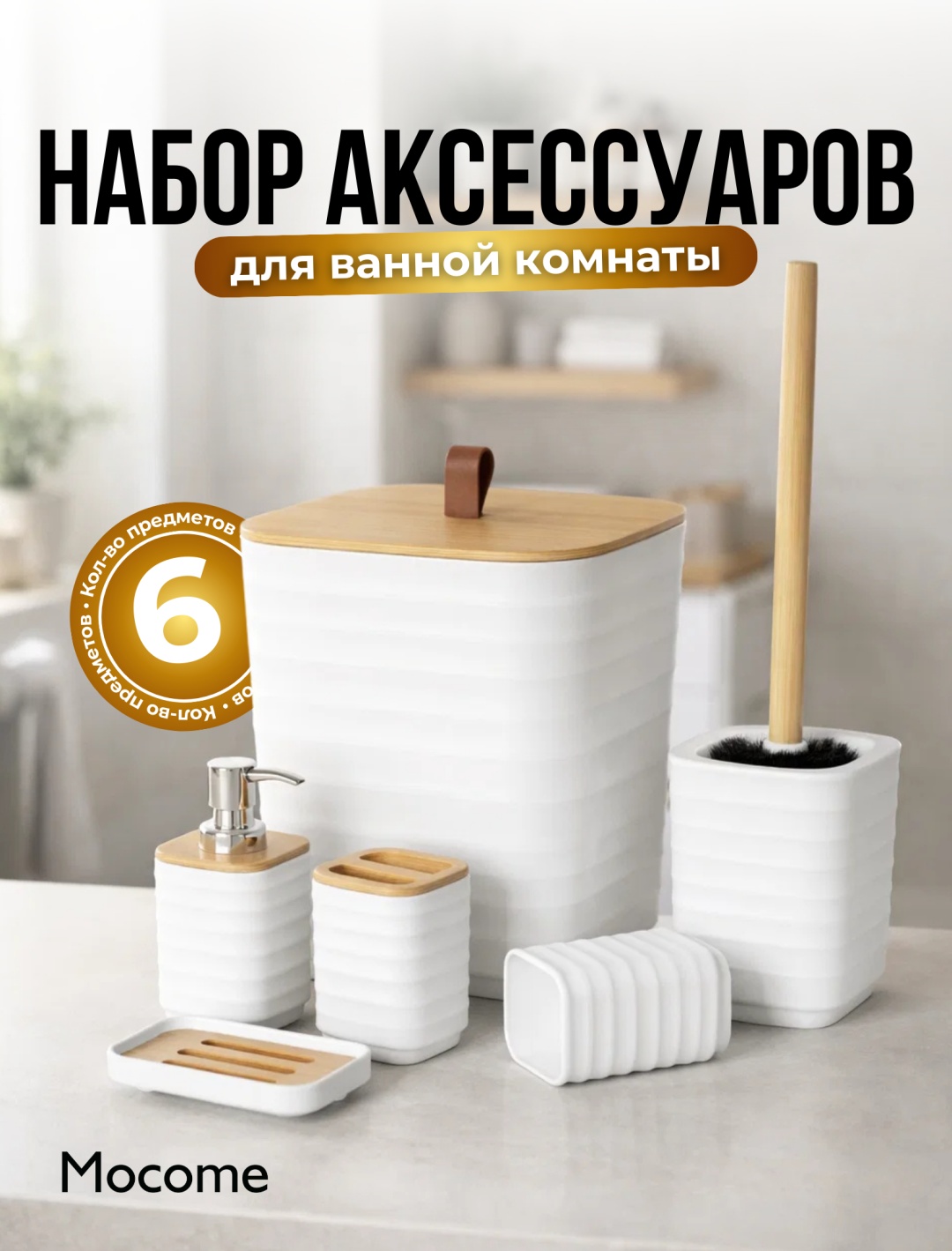 Mocome набор аксессуаров (Z129-6880) белый