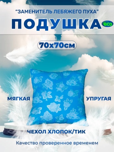 Подушка-валик 70x70 см, пух