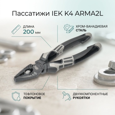 IEK пассатижи K4 ARMA2L 200 мм
