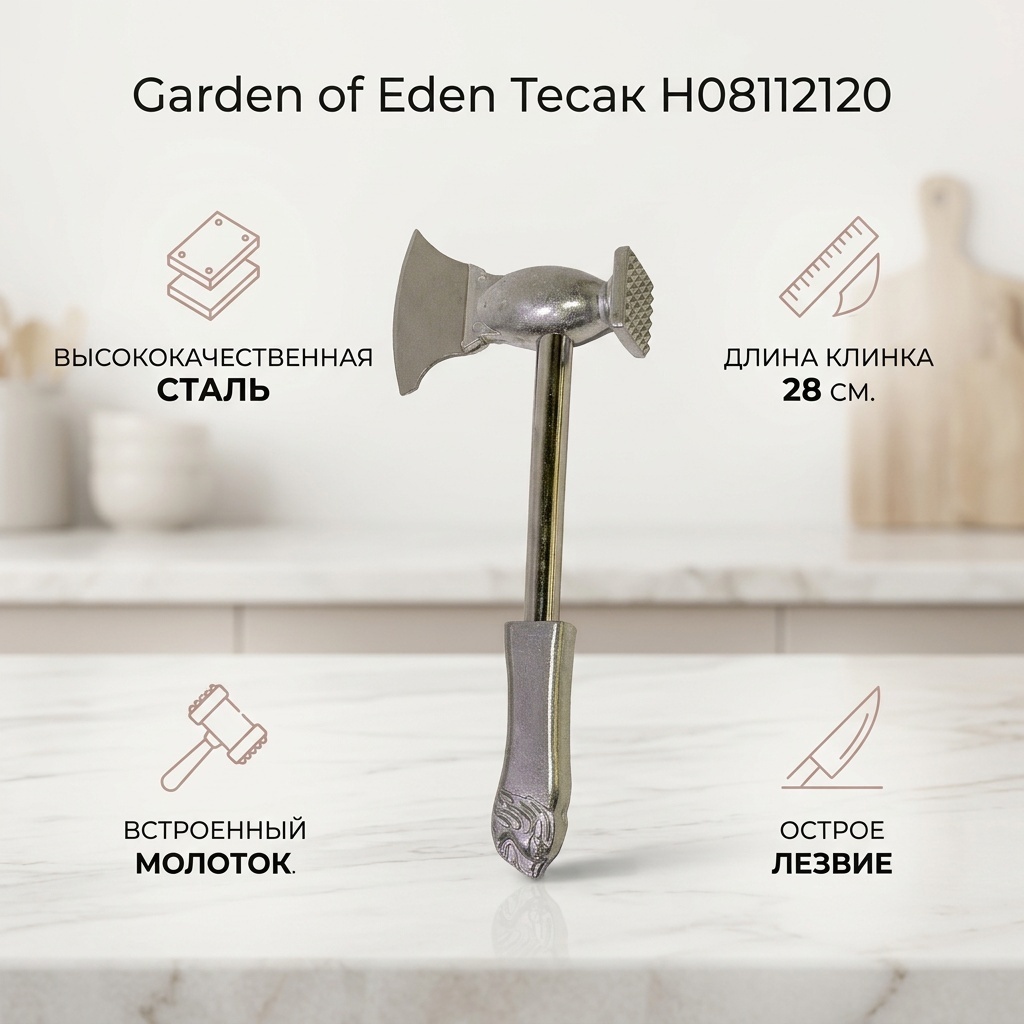 Тесак Garden of Eden H08112120, лезвие: сталь 1 шт