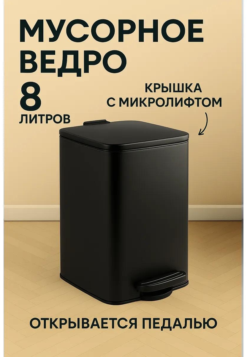 Мусорное ведро с крышкой 452838796 8 л