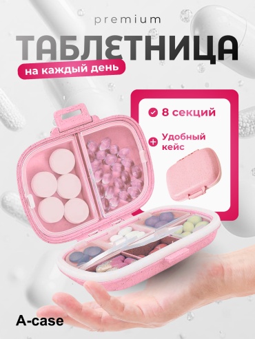 A-case таблетница 8 отделений