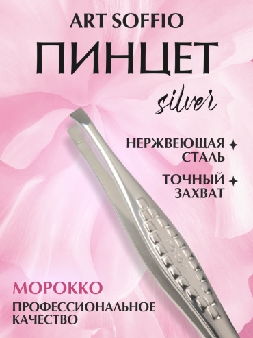 ART SOFFIO пинцет 1 шт