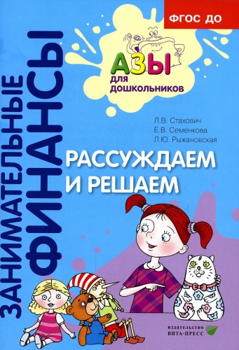 Стахович Л.В., Семенкова Е.В., Рыжановская Л.Ю.: Рассуждаем и решаем: пособие для воспитателей дошкольных организаций. 7-е изд., стер
