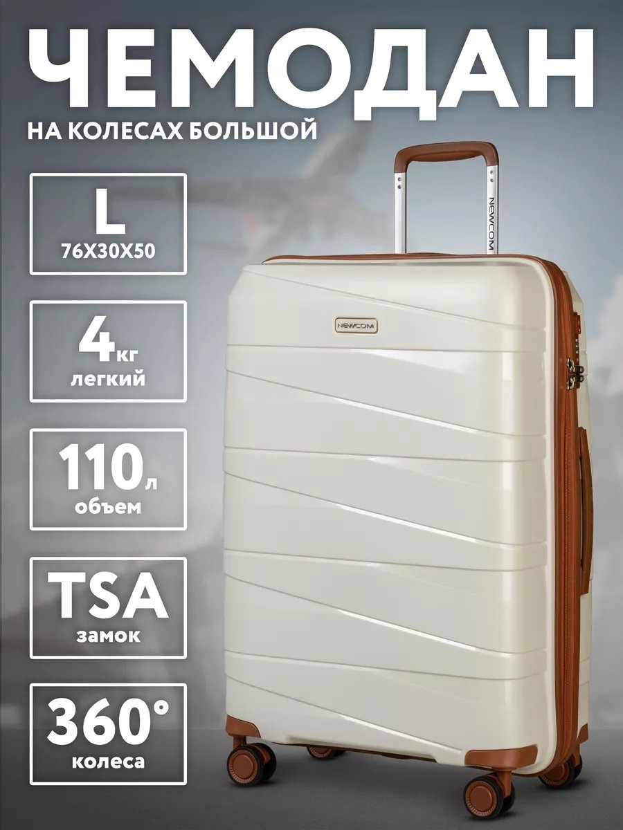 Чемодан Newcom 174252643 полипропилен 96.9 л бежевый