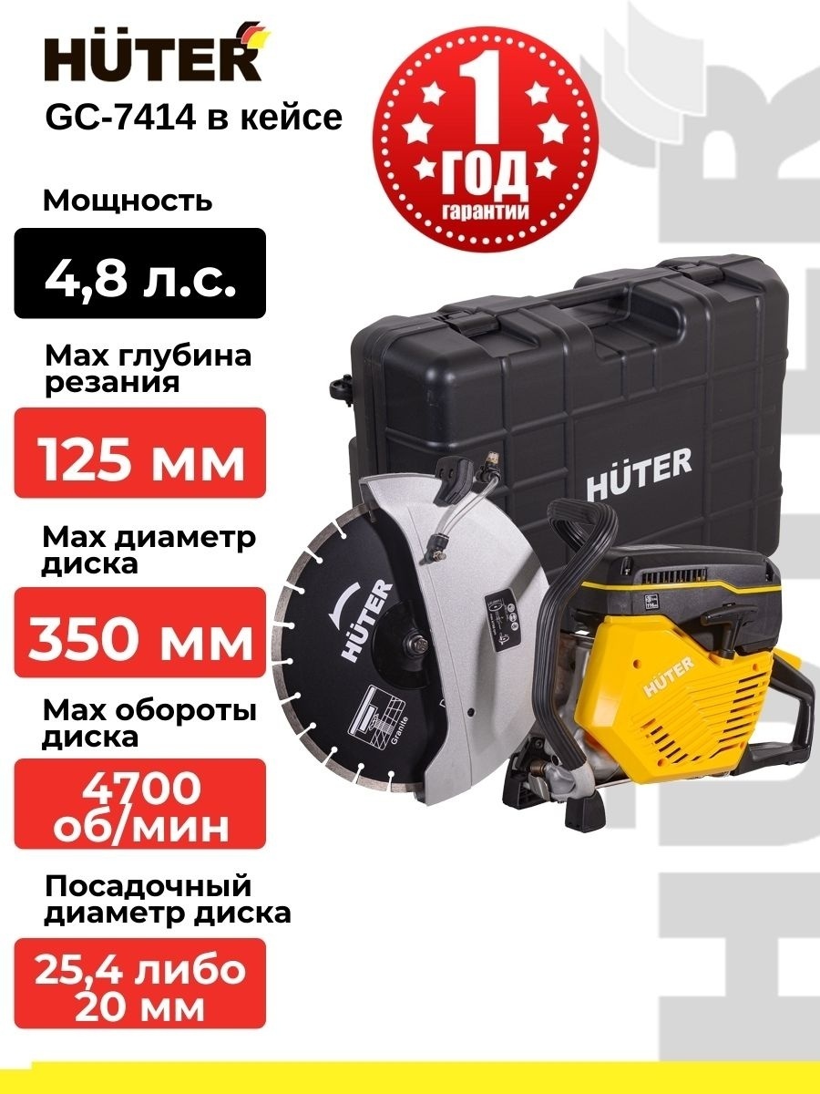 Бензиновый резчик Huter GC-7414 74/8/1