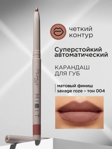 MIXIT Карандаш для губ нюдовый автоматический Make up, тон 004 карандаш Make up, тон 004 - savage roze,