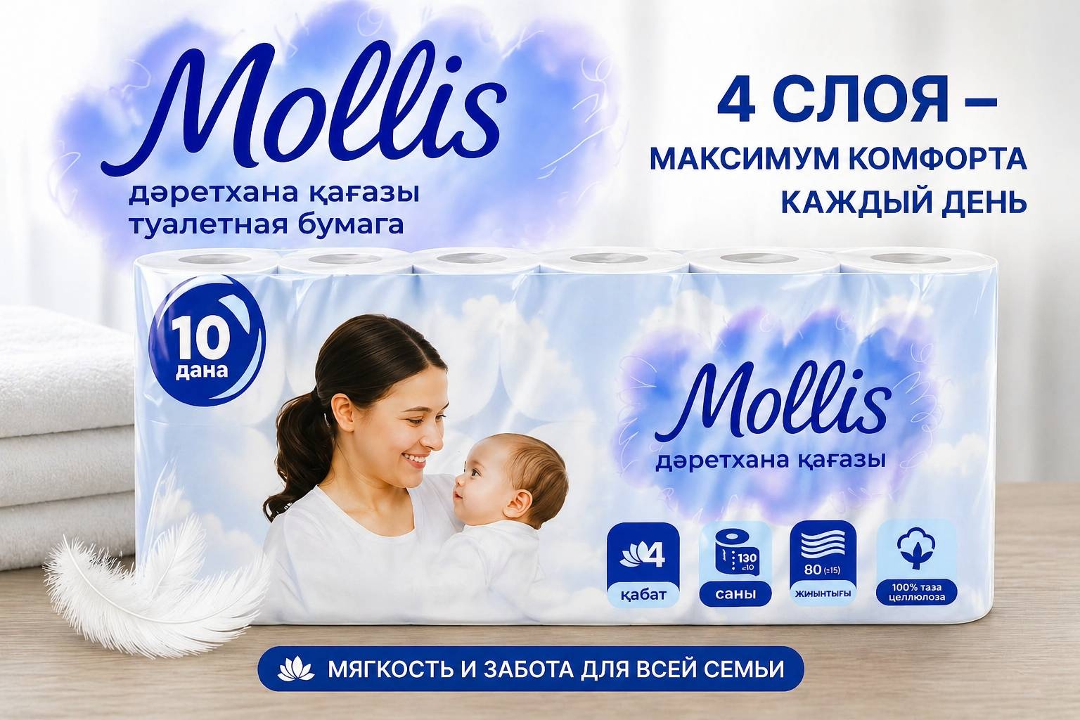 Mollis туалетная бумага 4-слойный 10 шт, первичная целлюлоза