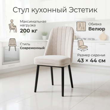 Стул Эстетик 771911055, 42x43x44 см, бежевый 1 шт.