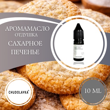 Аромамасло (отдушка) Sugar cookies - Сахарное печенье 10 мл.